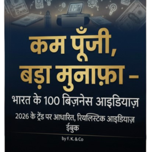 कम पूँजी, बड़ा मुनाफ़ा (2026)